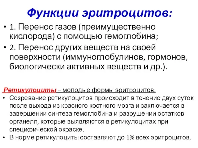 Функции эритроцитов: 1. Перенос газов (преимущественно кислорода) с помощью гемоглобина;