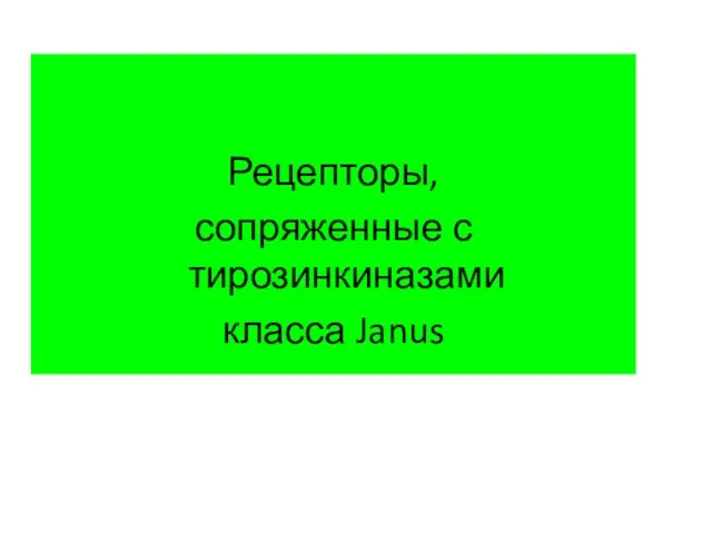 Рецепторы, сопряженные с тирозинкиназами класса Janus