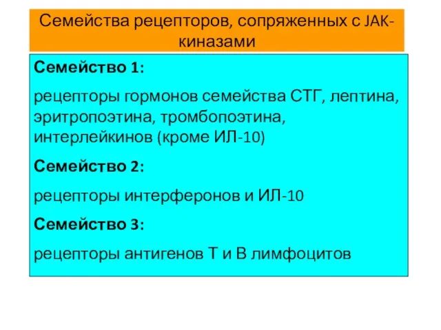 Семейства рецепторов, сопряженных с JAK-киназами Семейство 1: рецепторы гормонов семейства