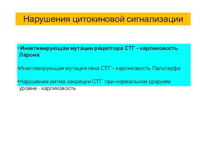 Нарушения цитокиновой сигнализации Инактивирующая мутация рецептора СТГ – карликовость Ларона