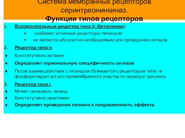 Система мембранных рецепторов серинтреонинкиназ. Функции типов рецепторов Вспомогательные рецептор типа