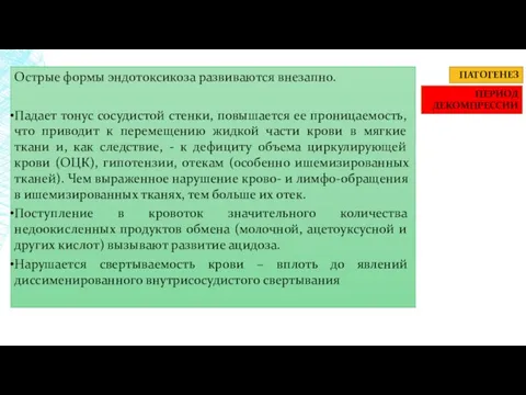 ПАТОГЕНЕЗ ПЕРИОД ДЕКОМПРЕССИИ Острые формы эндотоксикоза развиваются внезапно. Падает тонус сосудистой стенки, повышается