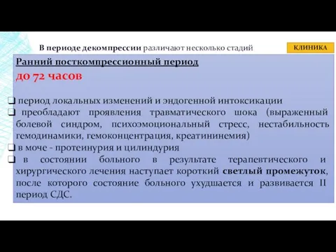 КЛИНИКА В периоде декомпрессии различают несколько стадий Ранний посткомпрессионный период