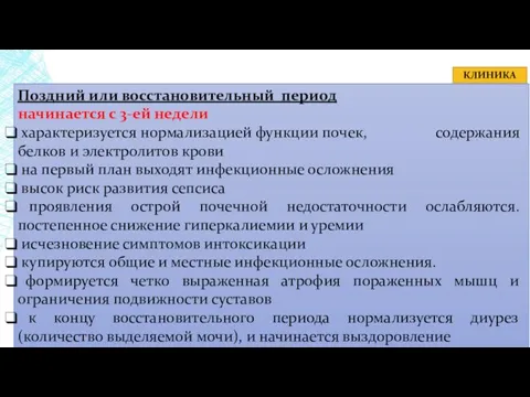 КЛИНИКА Поздний или восстановительный период начинается с 3-ей недели характеризуется