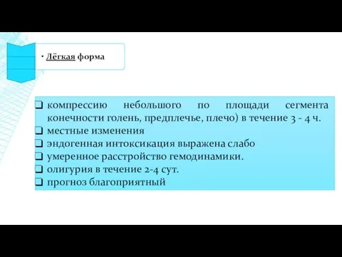 компрессию небольшого по площади сегмента конечности голень, предплечье, плечо) в течение 3 -