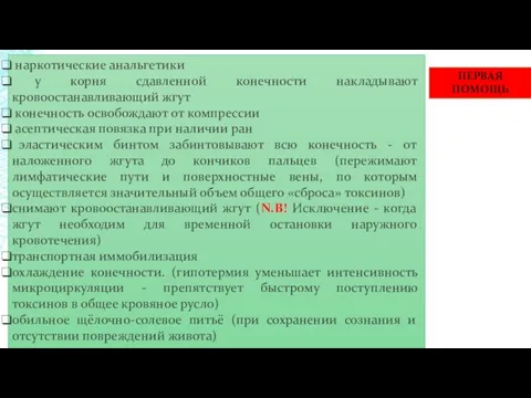 ПЕРВАЯ ПОМОЩЬ наркотические анальгетики у корня сдавленной конечности накладывают кровоостанавливающий