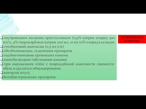 ДОВРАЧЕБНАЯ ПОМОЩЬ внутривенное введение кристаллоидов (0,9% натрия хлорид 300 мл/ч,