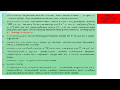 ПЕРВАЯ ВРАЧЕБНАЯ ПОМОЩЬ обезболивание (наркотические анальгетики, новокаиновая блокада - 200-400 мл теплого 0,25%