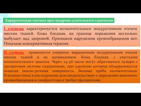 Хирургическая тактика при синдроме длительного сдавления I степень характеризуется незначительным