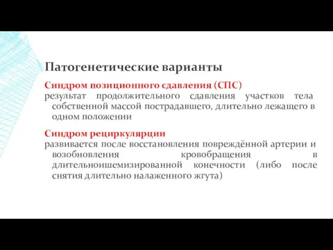 Патогенетические варианты Синдром позиционного сдавления (СПС) результат продолжительного сдавления участков тела собственной массой