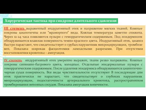 III степень выраженный индуративный отек и напряжение мягких тканей. Кожные