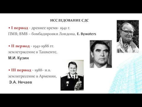 ИССЛЕДОВАНИЕ СДС I период - древнее время- 1941 г. ПМВ; ВМВ – бомбадировки