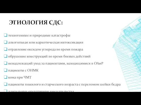 ЭТИОЛОГИЯ СДС: техногенные и природные катастрофы алкогольная или наркотическая интоксикация