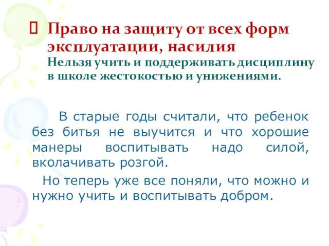 Право на защиту от всех форм эксплуатации, насилия Нельзя учить и поддерживать дисциплину