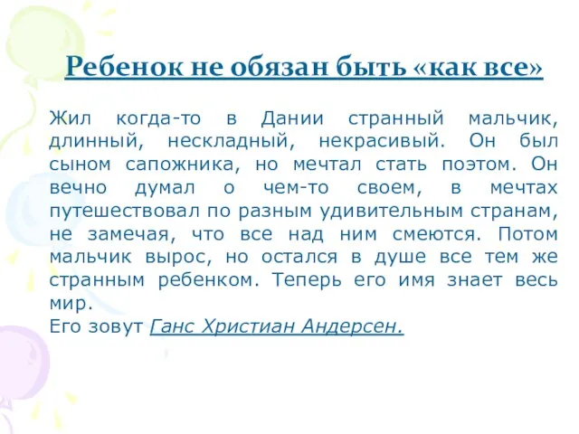 Ребенок не обязан быть «как все» Жил когда-то в Дании странный мальчик, длинный,