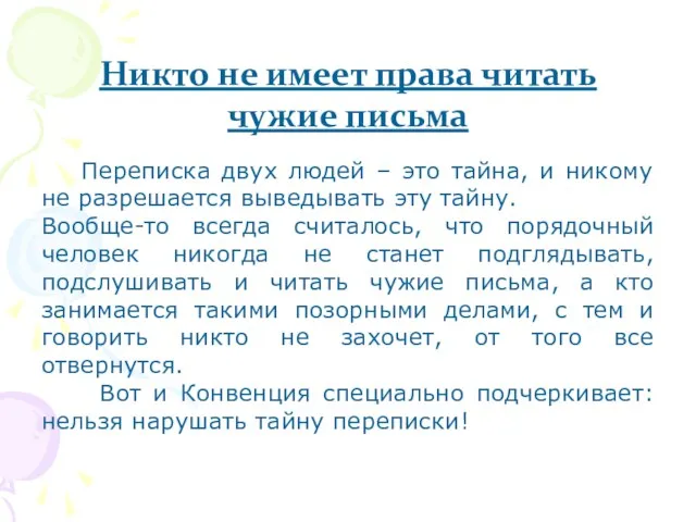 Никто не имеет права читать чужие письма Переписка двух людей – это тайна,