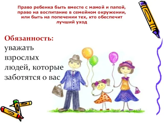 Обязанность: уважать взрослых людей, которые заботятся о вас Право ребенка быть вместе с