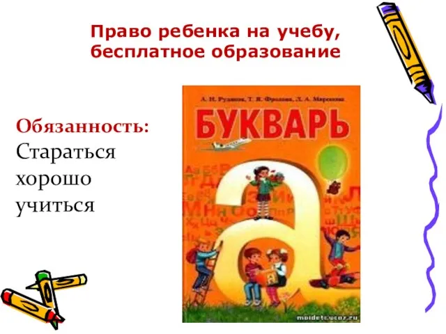 Обязанность: Стараться хорошо учиться Право ребенка на учебу, бесплатное образование