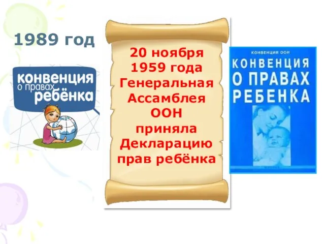 20 ноября 1959 года Генеральная Ассамблея ООН приняла Декларацию прав ребёнка 1989 год