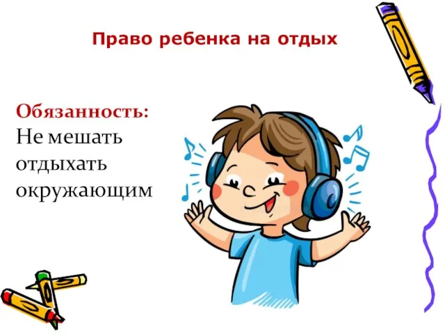 Обязанность: Не мешать отдыхать окружающим Право ребенка на отдых