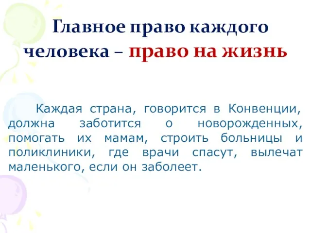 Главное право каждого человека – право на жизнь Каждая страна, говорится в Конвенции,