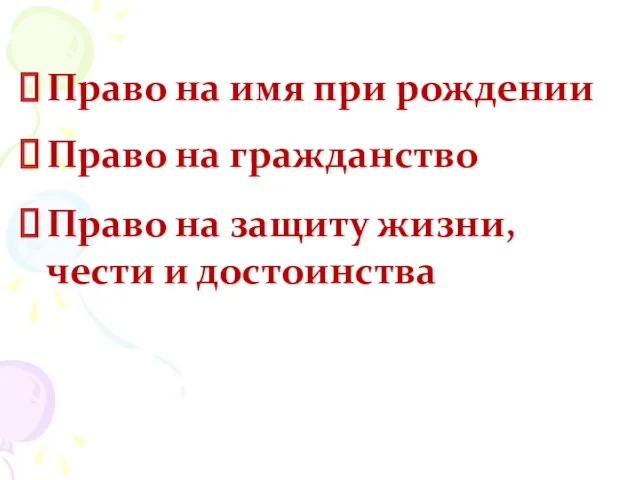 Право на имя при рождении Право на гражданство Право на защиту жизни, чести и достоинства