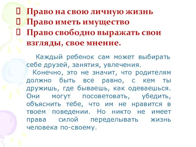 Право на свою личную жизнь Право иметь имущество Право свободно выражать свои взгляды,