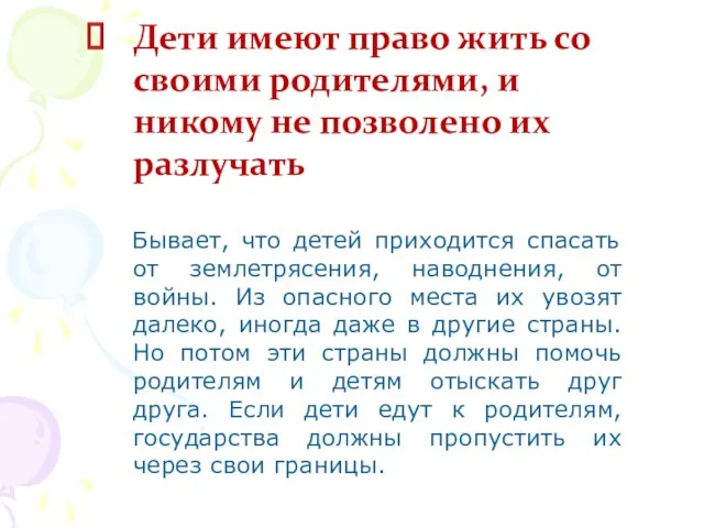 Дети имеют право жить со своими родителями, и никому не позволено их разлучать