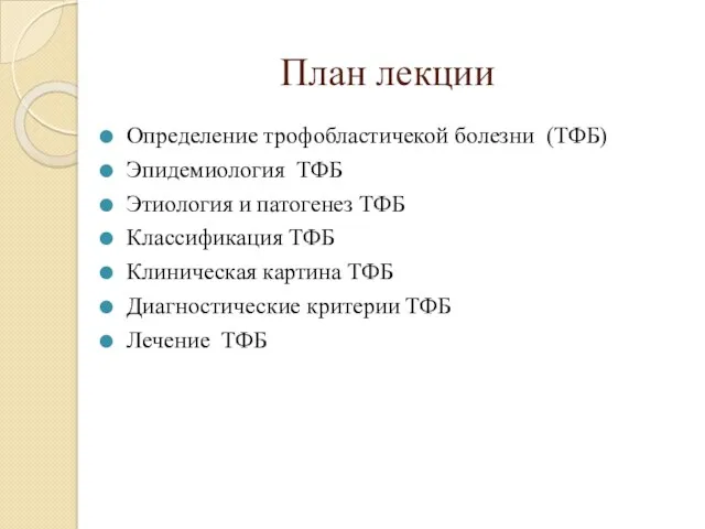 План лекции Определение трофобластичекой болезни (ТФБ) Эпидемиология ТФБ Этиология и