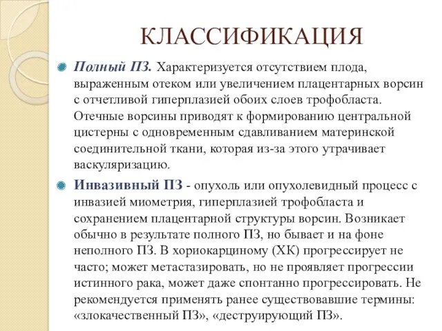 КЛАССИФИКАЦИЯ Полный ПЗ. Характеризуется отсутствием плода, выраженным отеком или увеличением