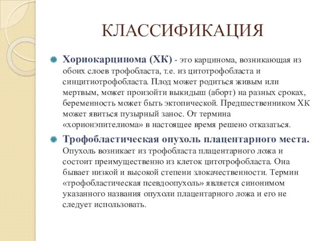 КЛАССИФИКАЦИЯ Хориокарцинома (ХК) - это карцинома, возникающая из обоих слоев