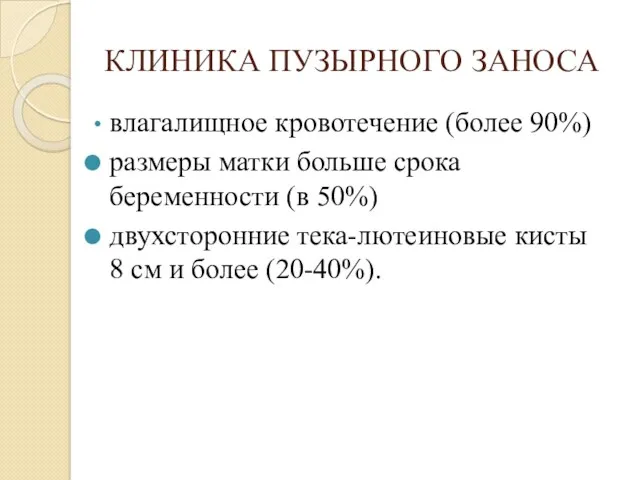 КЛИНИКА ПУЗЫРНОГО ЗАНОСА влагалищное кровотечение (более 90%) размеры матки больше