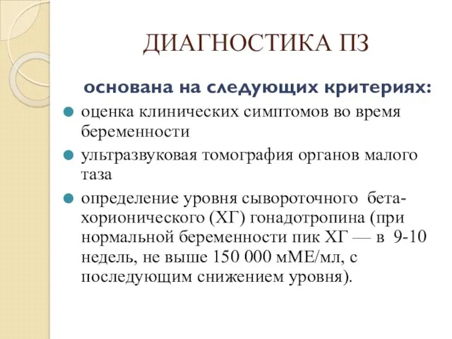 ДИАГНОСТИКА ПЗ основана на следующих критериях: оценка клинических симптомов во