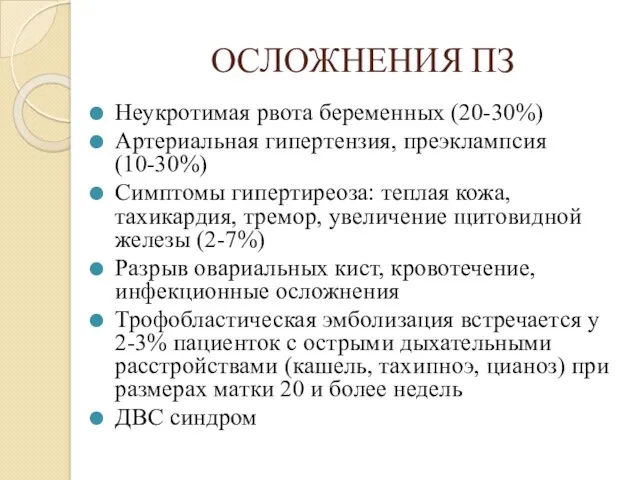 ОСЛОЖНЕНИЯ ПЗ Неукротимая рвота беременных (20-30%) Артериальная гипертензия, преэклампсия (10-30%)