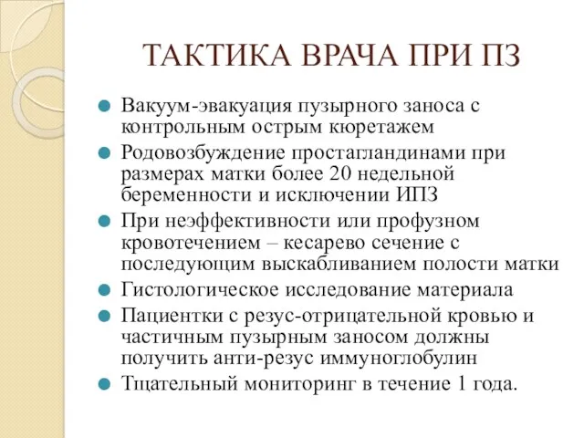 ТАКТИКА ВРАЧА ПРИ ПЗ Вакуум-эвакуация пузырного заноса с контрольным острым