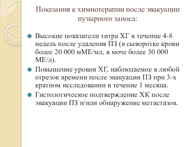 Показания к химиотерапии после эвакуации пузырного заноса: Высокие показатели титра