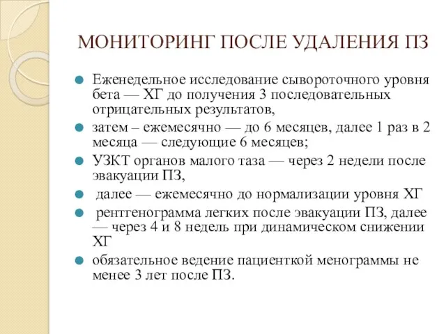 МОНИТОРИНГ ПОСЛЕ УДАЛЕНИЯ ПЗ Еженедельное исследование сывороточного уровня бета —