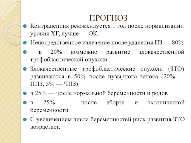 ПРОГНОЗ Контрацепция рекомендуется 1 год после нормализации уровня ХГ, лучше