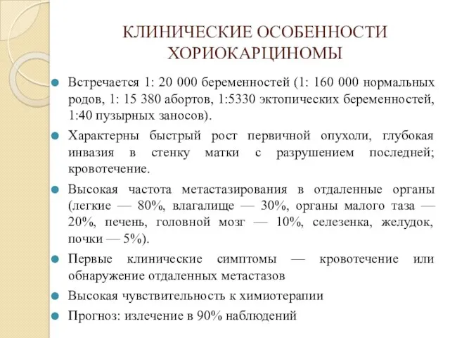 КЛИНИЧЕСКИЕ ОСОБЕННОСТИ ХОРИОКАРЦИНОМЫ Встречается 1: 20 000 беременностей (1: 160