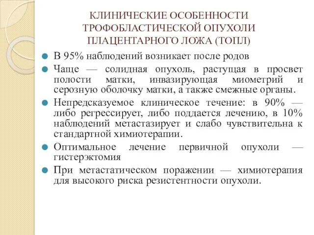 КЛИНИЧЕСКИЕ ОСОБЕННОСТИ ТРОФОБЛАСТИЧЕСКОЙ ОПУХОЛИ ПЛАЦЕНТАРНОГО ЛОЖА (ТОПЛ) В 95% наблюдений