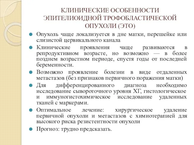 КЛИНИЧЕСКИЕ ОСОБЕННОСТИ ЭПИТЕЛИОИДНОЙ ТРОФОБЛАСТИЧЕСКОЙ ОПУХОЛИ (ЭТО) Опухоль чаще локализуется в