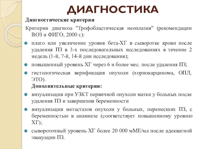 ДИАГНОСТИКА Диагностические критерии Критерии диагноза "Трофобластическая неоплазия" (рекомендации ВОЗ и