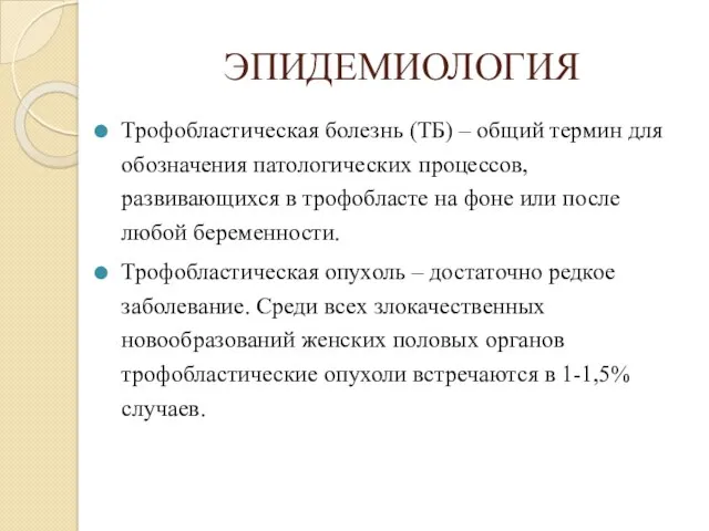 ЭПИДЕМИОЛОГИЯ Трофобластическая болезнь (ТБ) – общий термин для обозначения патологических