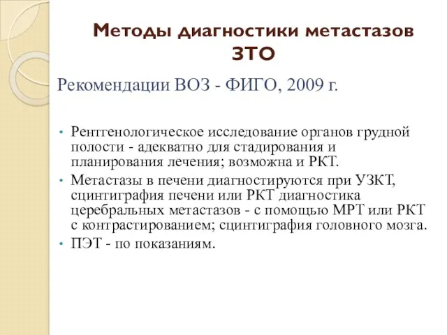 Методы диагностики метастазов ЗТО Рекомендации ВОЗ - ФИГО, 2009 г.