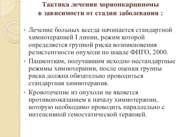 Тактика лечения хорионкарциномы в зависимости от стадии заболевания : Лечение