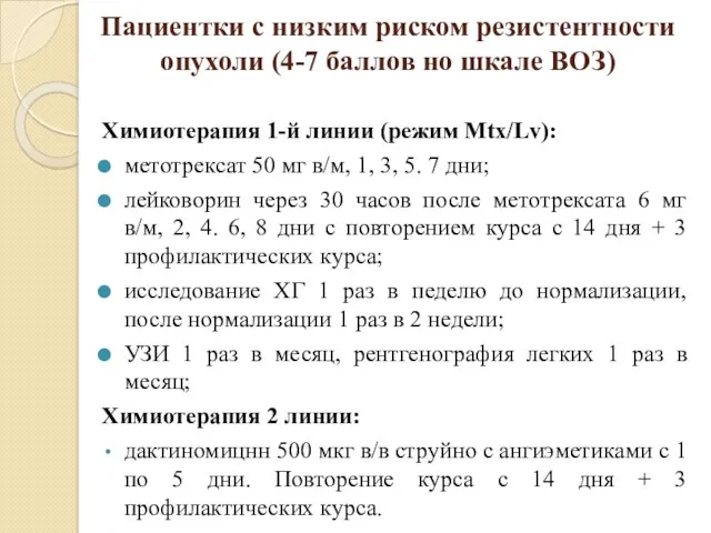 Пациентки с низким риском резистентности опухоли (4-7 баллов но шкале