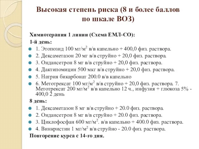 Высокая степень риска (8 и более баллов по шкале ВОЗ)