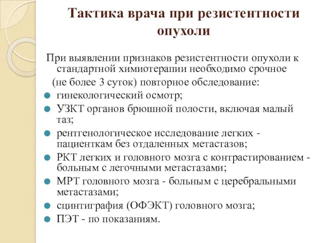 Тактика врача при резистентности опухоли При выявлении признаков резистентности опухоли