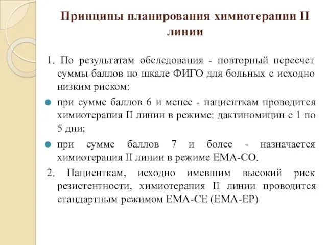 Принципы планирования химиотерапии II линии 1. По результатам обследования -