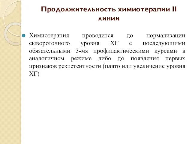 Продолжительность химиотерапии II линии Химиотерапия проводится до нормализации сывороточного уровня